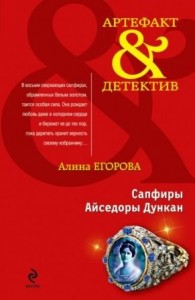 Сапфиры Айседоры Дункан