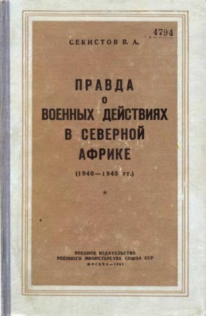Секистов В. - Правда о военных действиях в Северной Африке (1940-1943 гг.)