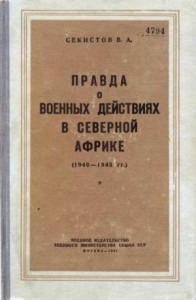 Правда о военных действиях в Северной Африке (1940-1943 гг.)