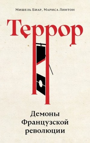 Линтон Мариса, Биар Мишель - Террор. Демоны Французской революции