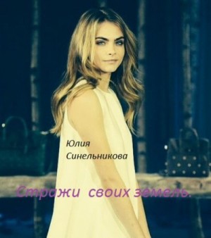 Синельникова Юлия - Стражи своих земель
