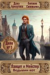 Арнаутова Дана, Соловьева Евгения - Ланцет и Мейстер. Дело № 1: Ведьмин кот