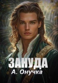 Онучка Алевтина - Зануда