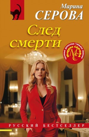 Серова Марина - След смерти