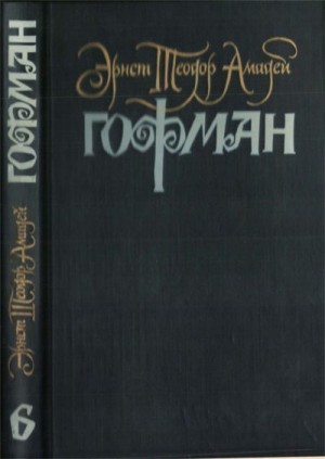 Гофман Эрнст - Враг