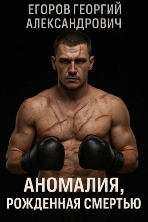 Егоров Георгий - Аномалия, рожденная смертью