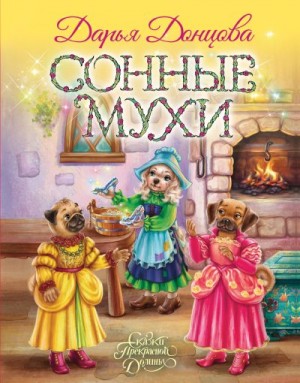 Донцова Дарья - Сонные мухи