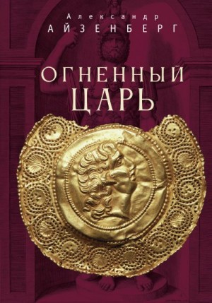 Айзенберг Александр - Огненный царь