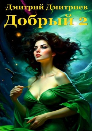 Дмитриев Дмитрий - Добрый 2