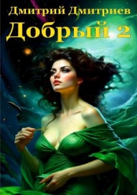 Добрый 2