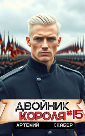 Скабер Артемий - Двойник короля 15