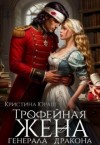 Юраш Кристина - Трофейная жена генерала дракона
