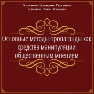 Гриванов Роман, Остапенко Екатерина - Основные методы пропаганды как средства манипуляции общественным мнением