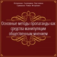 Основные методы пропаганды как средства манипуляции общественным мнением