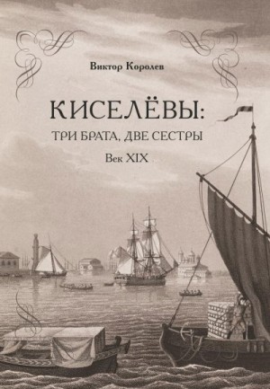 Королев Виктор - Киселевы: три брата, две сестры. Век ХIХ-й