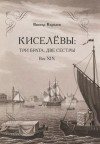 Королев Виктор - Киселевы: три брата, две сестры. Век ХIХ-й