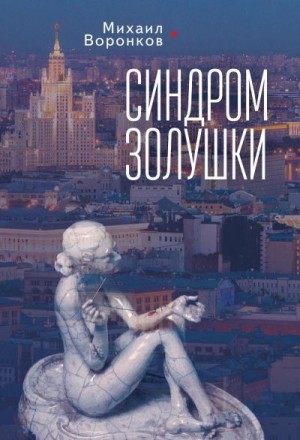 Воронков Михаил - Синдром Золушки