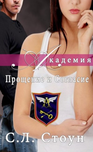 Стоун С. - Академия: Прощение и согласие
