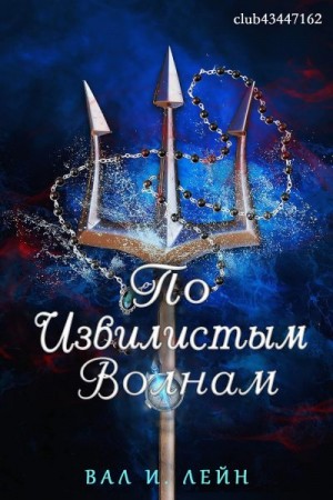 Лейн Вал - По извиистым волнам