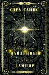 Найденный дампир