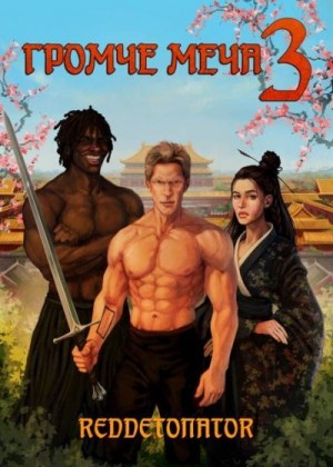 RedDetonator - Громче меча 3