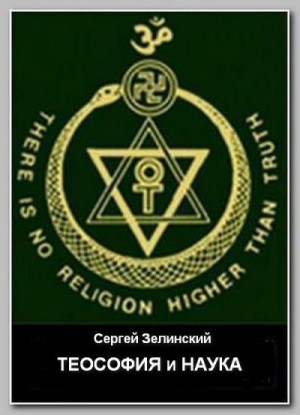 Зелинский Сергей - Теософия и наука