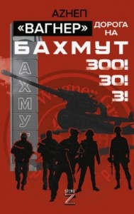 Вагнер. Дорога на Бахмут. 300! 30! 3!