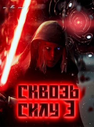 End So..The - Сквозь силу 3