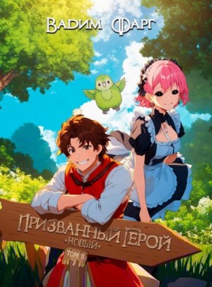 Фарг Вадим - Новый Призванный Герой 2.1