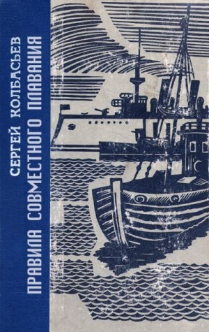 Колбасьев Сергей - Правила совместного плавания
