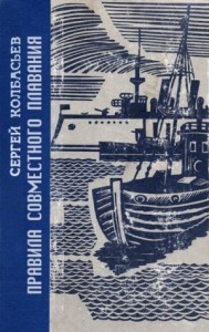 Правила совместного плавания