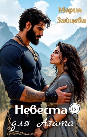 Зайцева Мария - Невеста для Азата