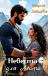 Зайцева Мария - Невеста для Азата