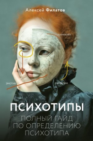 Филатов Алексей - Психотипы. Полный гайд по определению психотипа