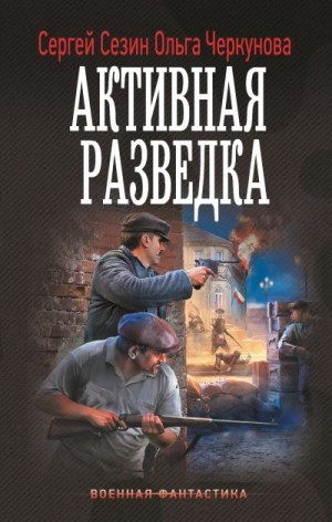 Сезин Сергей, Черкунова Ольга - Активная разведка