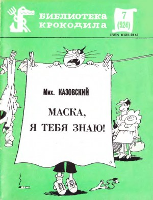 Казовский Михаил - Маска, я тебя знаю!