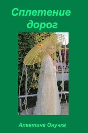 Онучка Алевтина - Сплетение дорог