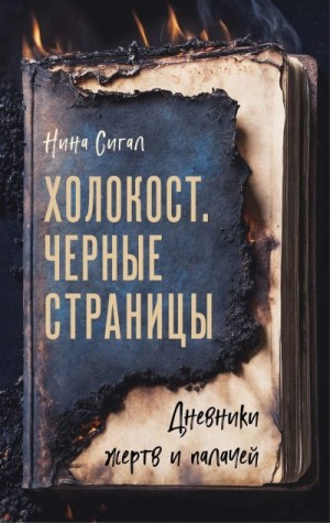 Сигал Нина - Холокост. Черные страницы. Дневники жертв и палачей
