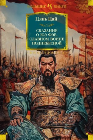 Цянь Цай - Сказание о Юэ Фэе, славном воине Поднебесной