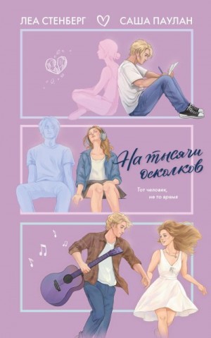 Стенберг Леа, Паулан Саша - На тысячи осколков