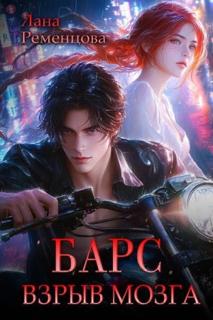 Ременцова Лана - Барс. Взрыв мозга