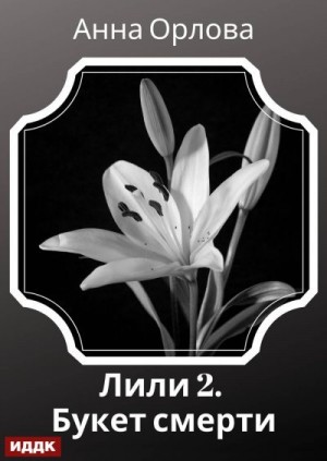 Орлова Анна - Лили. Дело 2. Букет смерти