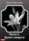Орлова Анна - Лили. Дело 2. Букет смерти