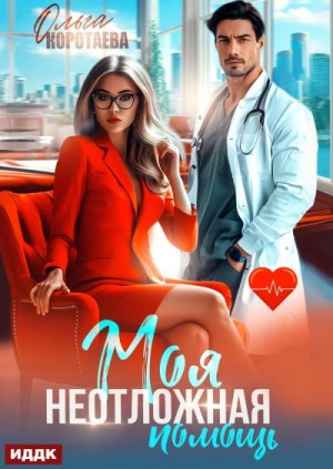 Коротаева Ольга - Моя неотложная помощь