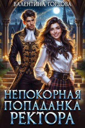 Гордова Валентина - Непокорная попаданка ректора
