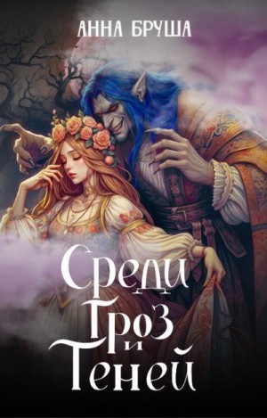 Бруша Анна - Среди гроз и теней