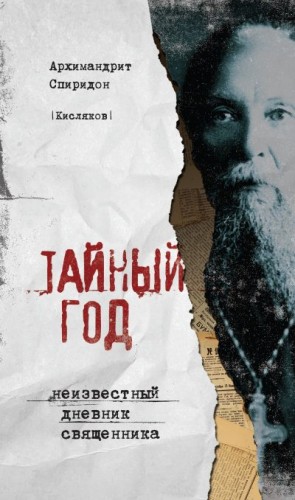 (Кисляков) Архимандрит Спиридон - Тайный год. Неизвестный дневник священника