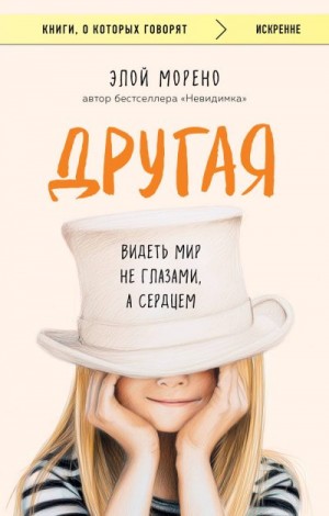 Морено Элой - Другая. Видеть мир не глазами, а сердцем