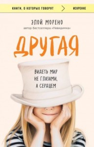 Другая. Видеть мир не глазами, а сердцем