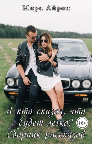 Айрон Мира - А кто сказал, что будет легко? (сборник)